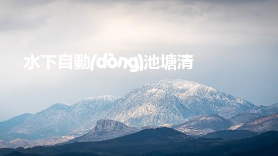 水下自動(dòng)池塘清淤機(jī)優(yōu)化：提升網(wǎng)頁排名的技巧和策略！